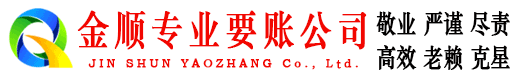 上林金顺收债公司